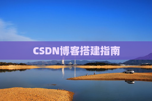 CSDN博客搭建指南