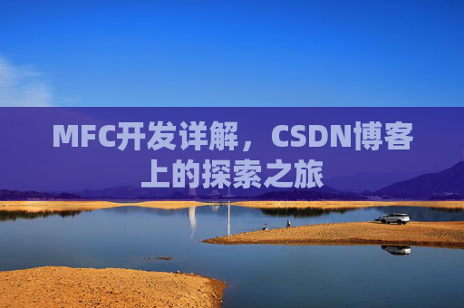 MFC开发详解，CSDN博客上的探索之旅