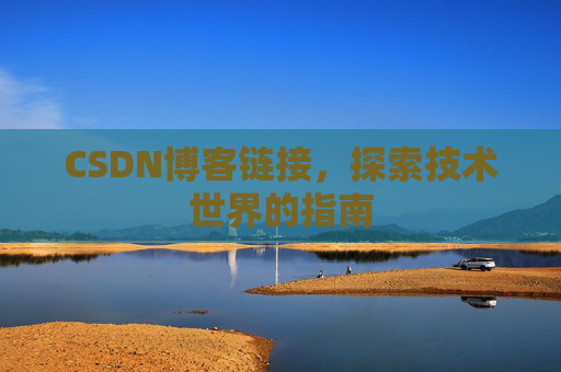 CSDN博客链接，探索技术世界的指南