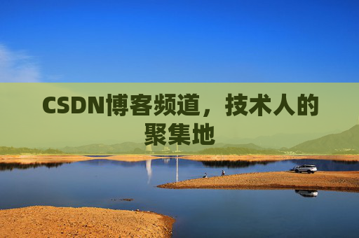 CSDN博客频道，技术人的聚集地